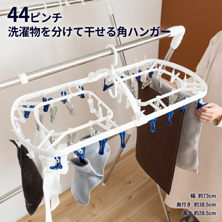 コーナン オリジナル LIFELEX 洗濯物を分けて干せる角ハンガー44ピンチ　KSH21－7309のサムネイル