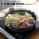 コーナン オリジナル IH対応 軽量 すき焼き鍋 26cm