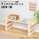 コーナン オリジナル ラックにもパレット3段用 幅300x長さ380x厚み53mm 無塗装 1個 (ラックとして使用するにはパレット2個必要です)