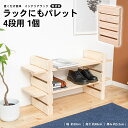 コーナン オリジナル ラックにもパレット4段用 幅300x長さ480x厚み53mm 無塗装 1個 (ラックとして使用するにはパレット2個必要です)