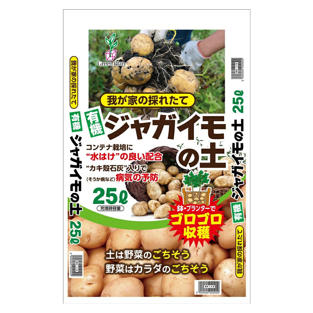 ≪あす楽対応≫グリーンプラン じゃがいもの土 25L