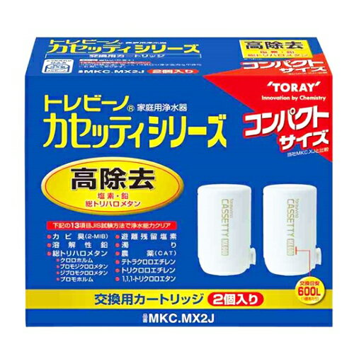 蛇口直結型浄水器 東レ トレビーノ　カセッティシリーズ　浄水器　カートリッジ　2個入り　MKC．MX2J