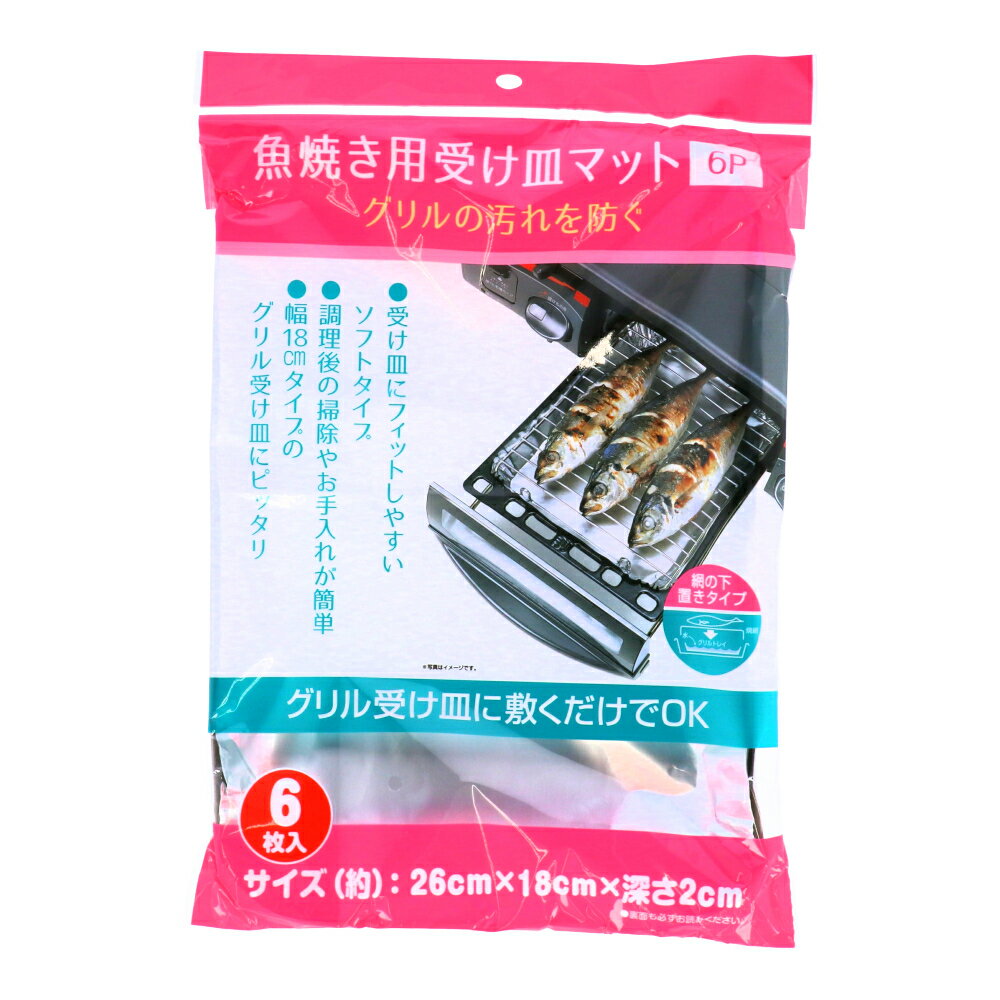 コーナンオリジナル 魚焼き器用受け皿マット　6枚入　KFY05-8039