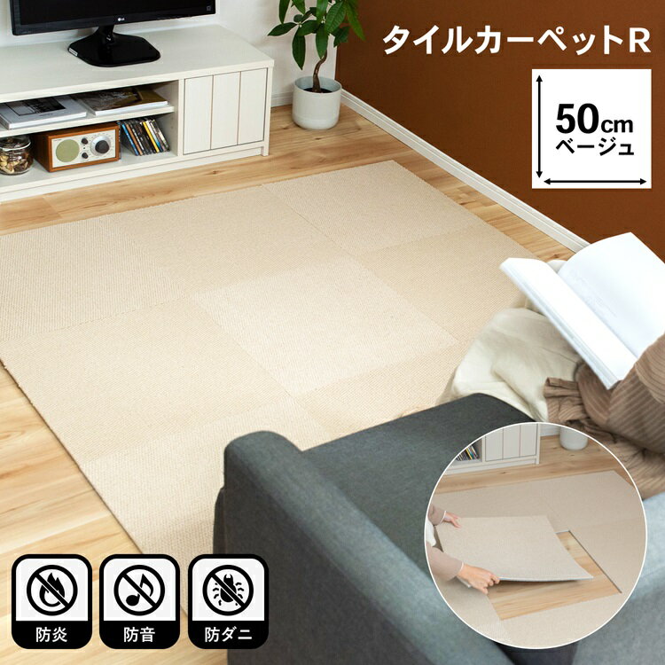 タイルカーペットR1002　50×50 ベージュ 床材 ジョイントマット カーペット タイル 防炎 防音 日本製 国産 スミノエ