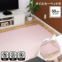 タイルカーペットR1008 50×50 ピンク 床材 ジョイントマット カーペット タイル 防炎 防音 日本製 国産 スミノエ