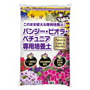 【5/1(水)～早い者勝ち 最大400円クーポン配布】≪あす楽対応≫コーナン オリジナル パンジー・ビオラ・ペチュニアの専用養土14L