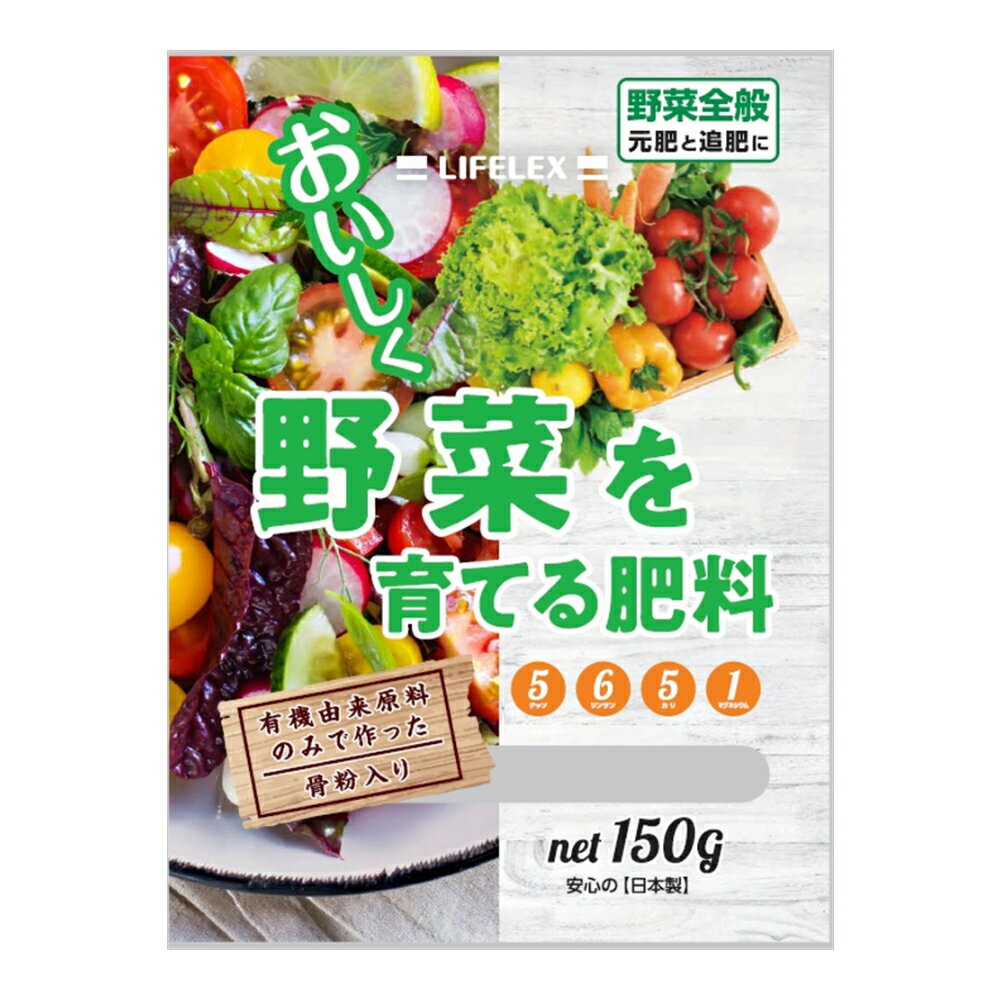 ≪あす楽対応≫コーナン オリジナル 野菜を育てる肥料 150g