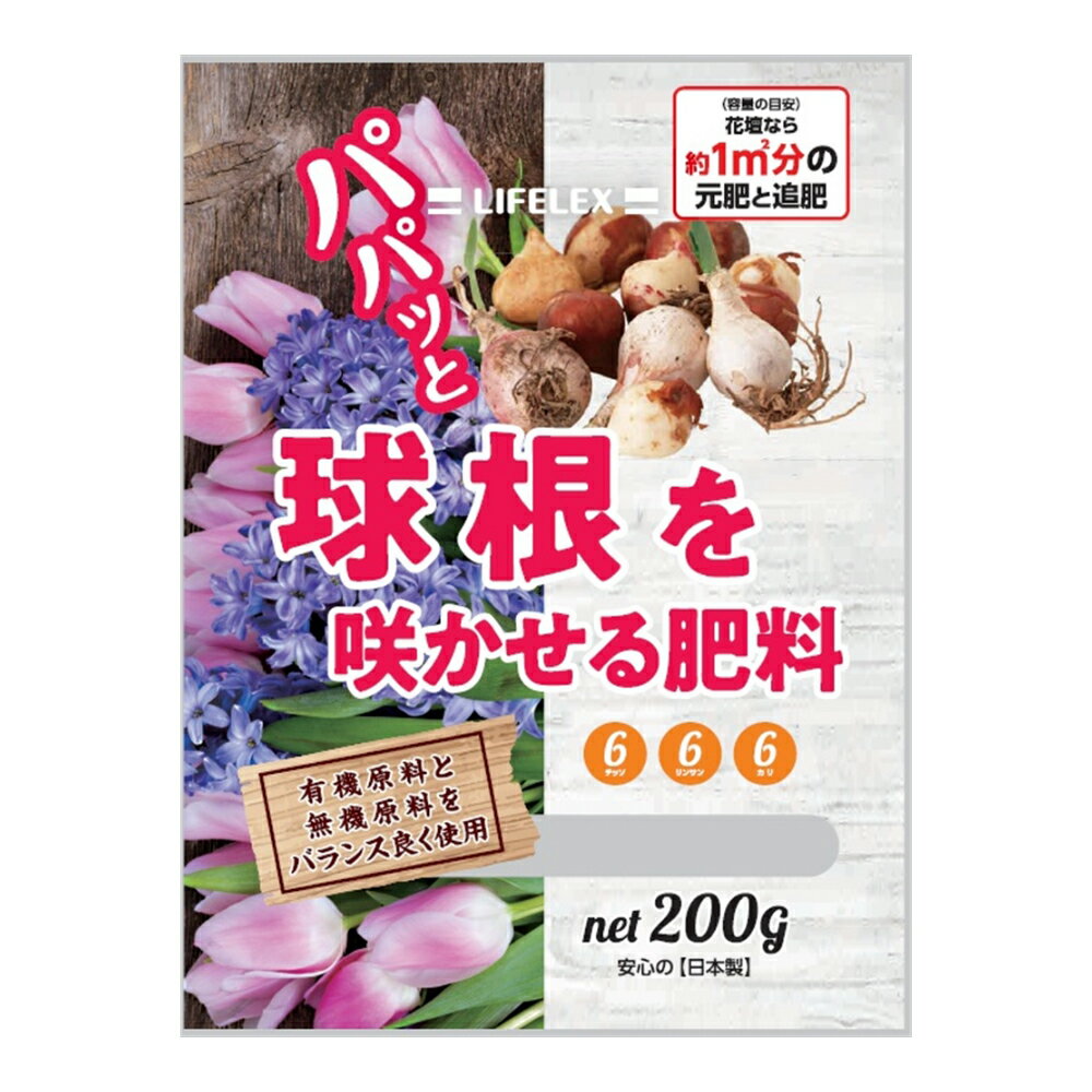 ≪あす楽対応≫コーナン オリジナル 球根を咲かせる肥料 200g