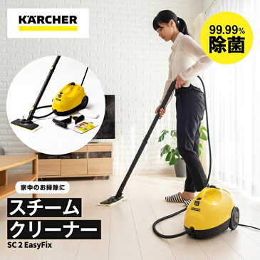 ケルヒャー（Karcher）　スチームクリーナー　SC2EasyFix