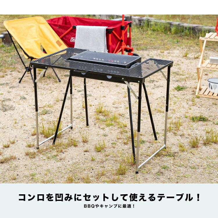 コーナン オリジナル BBQメッシュテーブル 幅87.5X奥行56.5X高さ68/60.5/42.5cm 高さ3段階調整可能 耐荷重8kg通販格安セール情報 楽天 通販