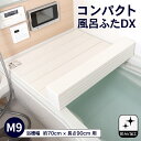 ≪あす楽対応≫コーナン オリジナル コンパクト風呂ふた　DXM－9T　ホワイト約70×90cm