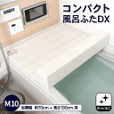 ≪あす楽対応≫コーナン オリジナル コンパクト風呂ふた　DXM−10T　ホワイト約70×100cm