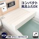 ≪あす楽対応≫コーナン オリジナル コンパクト風呂ふた　DXM－14T　ホワイト約70×140cm