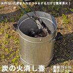 ≪あす楽対応≫コーナン オリジナル 炭の火消し壺 直径19X高さ27cm