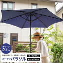 【8/25(月)限定 抽選で最大100%ポイントバック 要エントリー】LIFELEX パラソル 2.1m LFX10−0056 ブルー