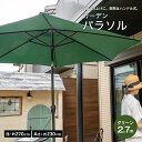 【8/25(月)限定 抽選で最大100%ポイントバック 要エントリー】LIFELEX パラソル 2.7m LFX10−0070 グリーン