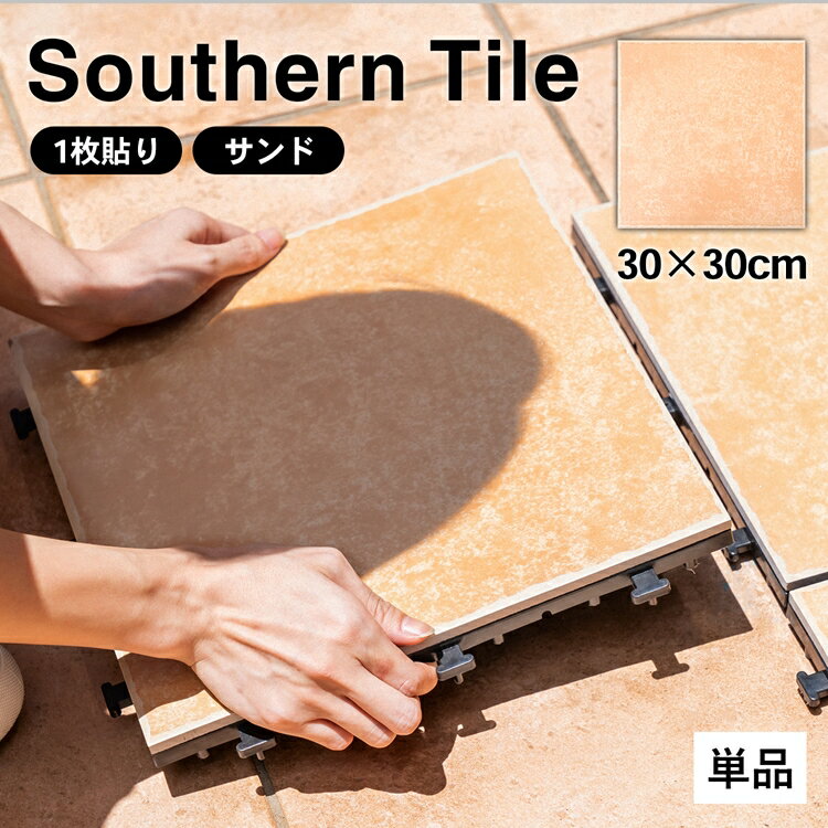 ≪あす楽対応≫コーナン オリジナル サザンタイル　サンド　1枚タイプのサムネイル