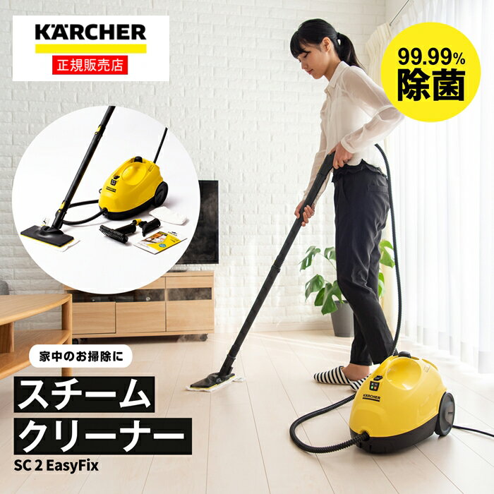 ≪あす楽対応≫ケルヒャー(KARCHER) スチームクリーナー SC2EasyFix