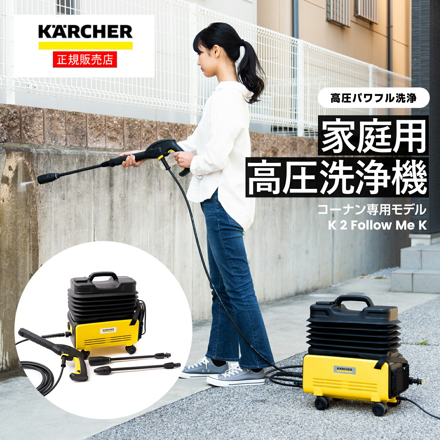 ≪あす楽対応≫ケルヒャー 高圧洗浄機 タンク式高圧洗浄機 KARCHER コーナン専用モデル K2 K2 Follow Me K 50Hz/60Hz共用 洗車 動画あり 水道不要 家庭用高圧洗浄機 イエロー 約幅408×奥行325×高さ480mm