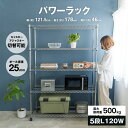 ≪あす楽対応≫パワーラックα5段L 120W メタルラック 棚 システムラック 収納棚 スチールラック スチール棚 強力 全体耐荷重500kg キャスター耐荷重300kg コーナン