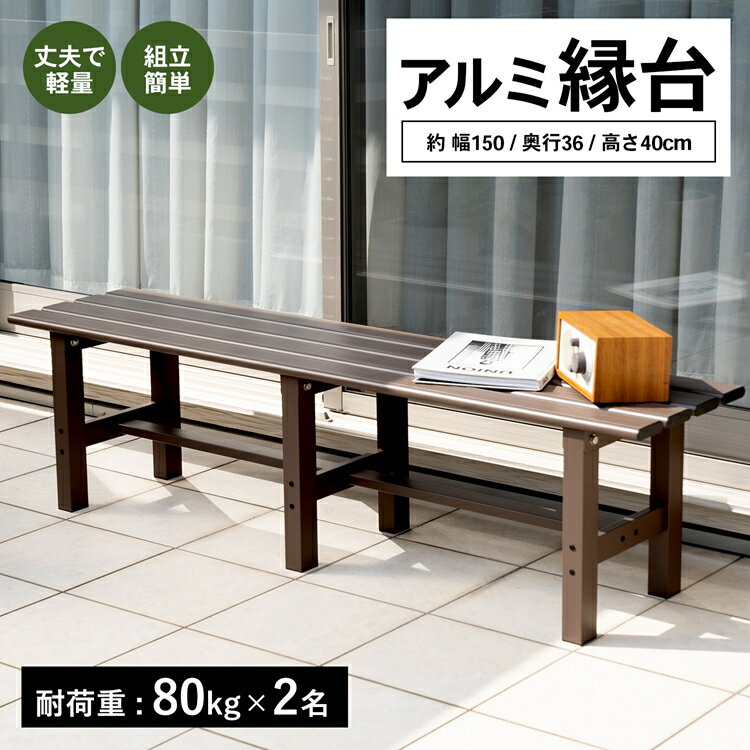 コーナン オリジナル LIFELEX アルミ縁台150cm　LFX10−9647約幅150×奥行36×高さ40cmのサムネイル