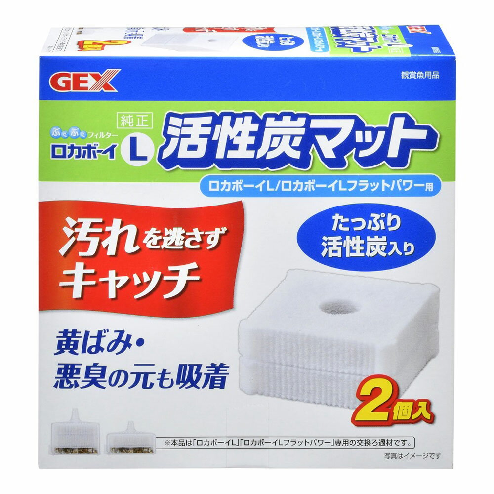 GEX ロカボーイL活性炭マット2個入り幅115×奥行115×高さ69mm