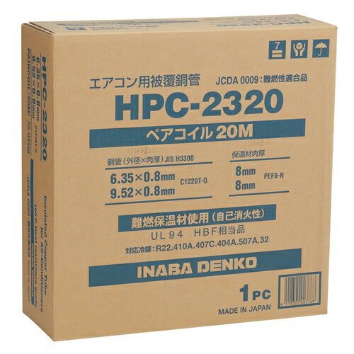 【エントリーでポイント10倍】因幡電工 エアコン配管用被覆銅管 ペアコイル HPC-2320 2分3分×20m【2024/6/4 20時 - 6/11 1時59分】