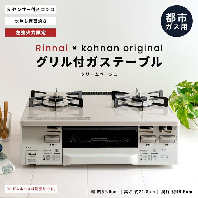 ≪あす楽対応≫(都市ガス用) コーナン オリジナル PortTech リンナイ（Rinnai) 水無し両面焼きガステーブル PT20V－WHL 都市ガス（12A 13A）