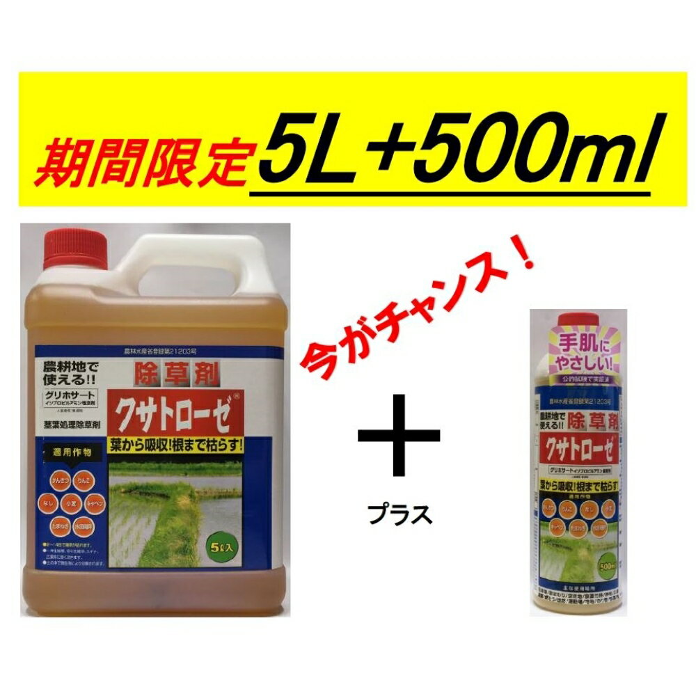 【特長】●散布され地面に落ちた「クサトローゼ」は、土壌中で速やかに分解され、水や炭酸ガスなどの自然物になります。●土壌を汚染することのない、環境にやさしい除草剤です。●国の厳しい審査にパスした、安全性の高い除草剤です。●国際機関の認定をうけた高い技術レベルの工場で生産、品質管理されています。●葉から雑草組織内にゆっくり浸透し、根まで枯らします。●その確実な効果で、ほとんどの雑草を退治!●枯らしたい雑草だけを枯らすため、庭木などへの影響はありません。●雑草の根も葉も枯らすため、長期間の防除効果があります。【仕様】●成分：グリホサートイソプロピルアミン塩41％【使用上のご注意】※ご使用前に、取扱説明書、注意事項を熟読の上、ご使用ください。