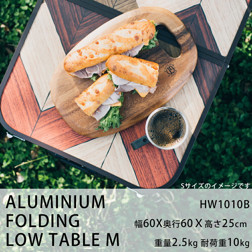 コーナン オリジナル 折畳式 アルミローテーブル ブラウン 幅60X奥行60X高さ25cm 重量2.5kg 耐荷重10kgブラウン大通販格安セール情報 楽天 通販