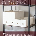 【7/20(日)限定 抽選で最大100%ポイントバック 要エントリー】ストレートボックス A4 ホワイト プラスチック収納 小物収納 PC収納 コーナン