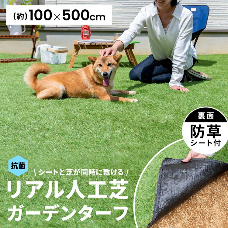 【サイズ】約幅1100×奥行5000×高さ40mm【特長】●シートと芝が同時に敷ける●裏面防草シート付なので広げるだけで簡単に設置できます●＋10cmのフチ付きで光の入りやすい継ぎ目もしっかり防草【仕様】●サイズ：約幅1100×奥行5000×高さ40mm　（幅+100mmのフチ分を含む）●材質：ポリエチレン、ポリプロピレン、SBRラテックス【本品は次のような場所には設置しないでください】※ウッドデッキなどの板と板のすき間や段差のある場所※温度が上がる場所（鉄板の上や温室の中など）※傾斜がある場所※水がたまったり、凍結の恐れがある場所※屋上階や高層階などの風の影響を受けやすい場所【ご使用上の注意】取り扱いを誤ると、ケガをしたり物的損害が発生する恐れがあります。※本来の用途以外には使用しないでください。※水平で安定した場所に設置してください。※乳幼児や小さなお子様、ペットなどが口に入れたり舐めたりしないよう十分ご注意ください。※表面に水が付着すると滑る場合があります。雨天時や散水時などは、特に注意してください。※製品の耐久性は、使用状況や使用環境によって異なります。※火気の近くに設置しないでください。変形や火災の原因になります。※臭いが気になる場合は2〜3日天日干しすると改善されます。※製品によって色あいや形にばらつきがございます。※商品の材質により経年変化で表面が変色する場合があります。※本品は通水穴付きで水はけ機能はありますが、大量の水を一度に通すわけではございませんのでご了承ください。※商品の特性上、芝の部分のパイルが抜けることがあります。※突風や台風による事故がないよう、設置場所には十分注意してください。※本品が動かないようにしっかり固定してください。※裁断面から人工芝が抜け落ちる場合がございます。※廃棄の際は各自治体の処理方法に従ってください。oエクステリア oガーデン o人工芝 o本格人工芝 o防草シート oお庭造り・メンテ o動画あり