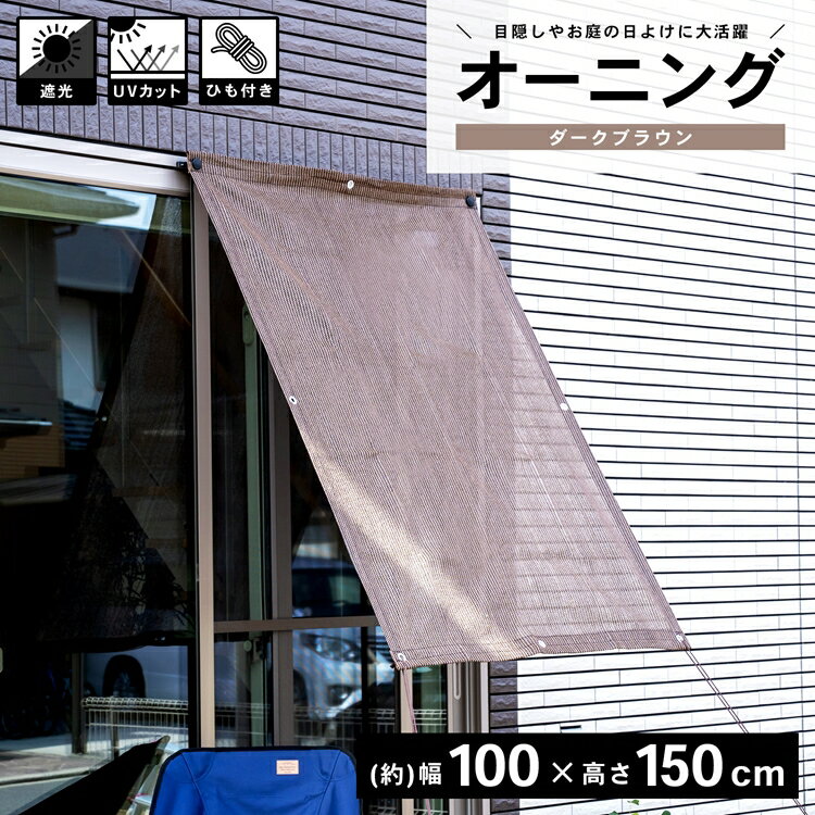 コーナン オリジナル LIFELEX オーニングダークブラウン 約幅100×奥行150cm　目付：180g／m2のサムネイル