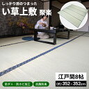 オーダーメイド 畳 国産 ユニット畳 い草 8層 縦106～135×横256～285cm （ 送料無料 サイズオーダー オーダー畳 畳マット オーダー い草ラグ い草カーペット い草置き畳 システム畳 八重重ね 防音 厚み クッション性 滑り止め付き ）