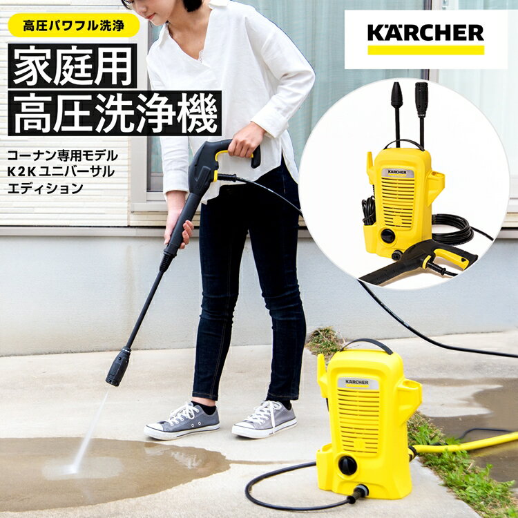 ≪あす楽対応≫ケルヒャー（Karcher）家庭用高圧洗浄機K2Kユニバーサルエディション約幅182×奥行280×高さ390mmのサムネイル