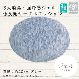 3大消臭・強冷感ジェル　サークルクッション　グレー直径約40cm