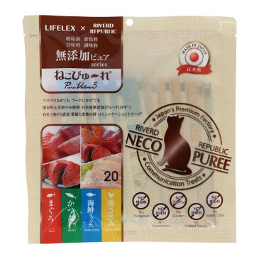 ≪あす楽対応≫コーナン オリジナル LIFELEX ネコのおやつ ねこぴゅーれ 無添加バラエティーパック まぐろ・かつお・海鮮ミックス・鶏ささみ 13g×各味5パック=20パック 日本製
