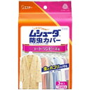 エステー ムシューダ防虫カバー1年間有効 コート・ワンピース用 3枚入