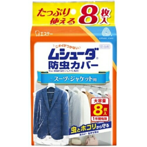 エステー ムシューダ防虫カバー　スーツ・ジャケット用 1年用　8枚入