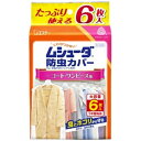 エステー ムシューダ防虫カバー　コート・ワンピース用 1年用　6枚入