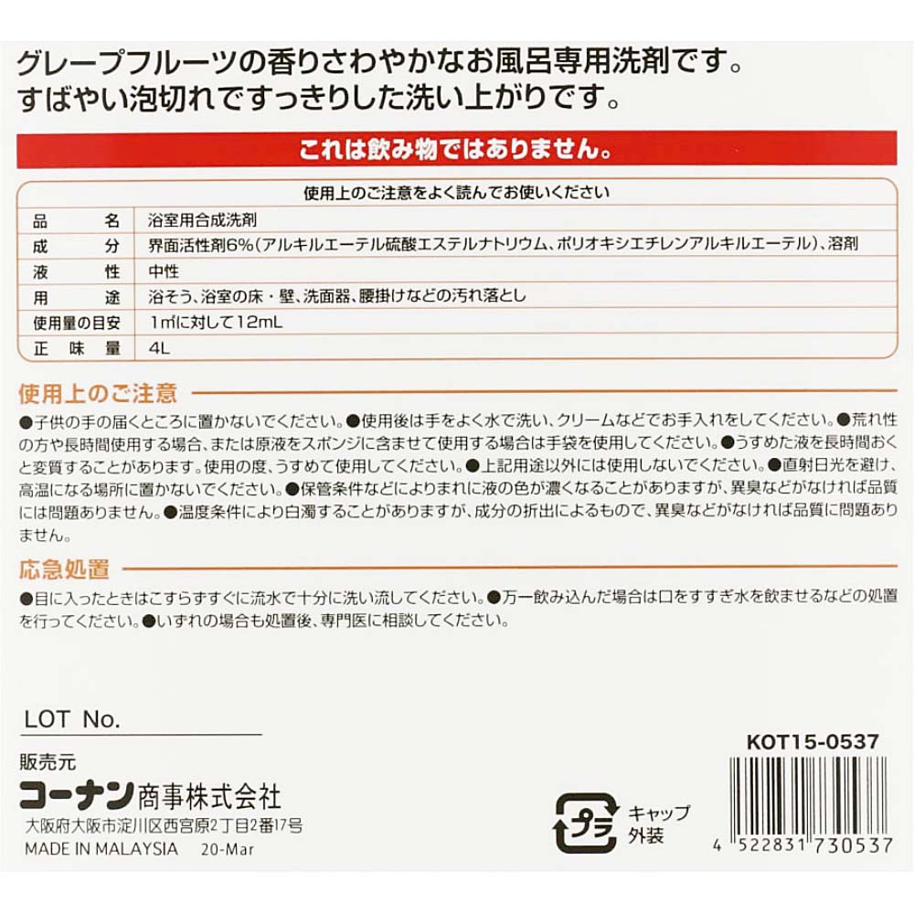 ≪あす楽対応≫業務用 お風呂 洗剤　4L　KOT15－0537 お風呂洗い おふろ洗剤 浴室 大容量 浴槽洗剤 水垢落とし 住居洗剤 4000ml コーナン 3