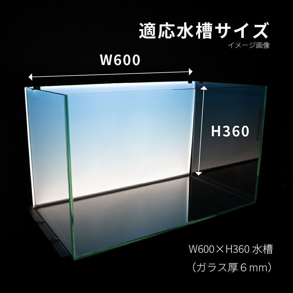 ≪あす楽対応≫esAqua 幅60cm水槽用 調光式 LEDバックスクリーンライト W600XH360XD7mm ガラス厚6mm対応