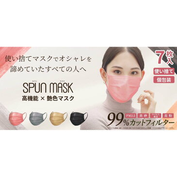 医食同源ドットコム SPUN MASK スパンレース不織布カラーマスク ベージュ 7枚入約幅125×高さ232×奥行20mm