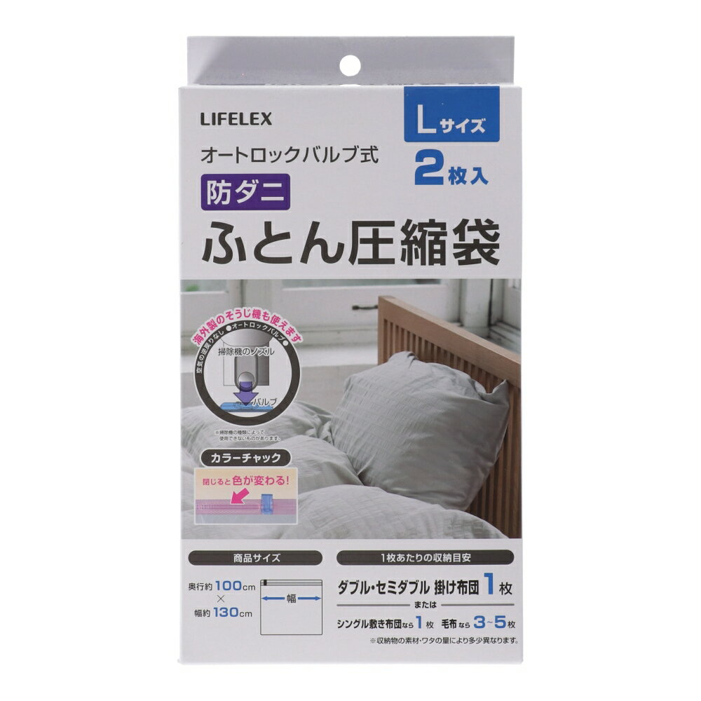 コーナン オリジナル LIFELEX 防ダニ　圧縮袋　L　NPA21―3551約1300×1000