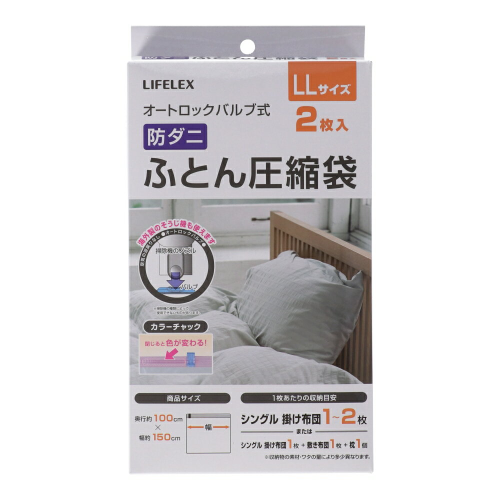 コーナン オリジナル LIFELEX 防ダニ　圧縮袋　LL　NPA21―3568LL 約1500×1000