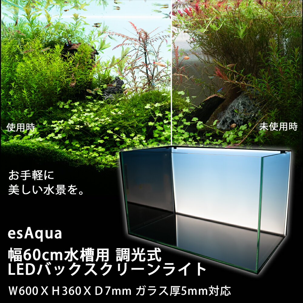 esAqua 幅60cm水槽用 調光式 LEDバックスクリーンライト W600XH360XD7mm ガラス厚6mm対応