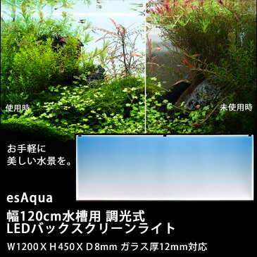 ≪あす楽対応≫esAqua 幅120cm水槽用 調光式 LEDバックスクリーンライト W1200XH450XD8mm ガラス厚12mm対応120cm用