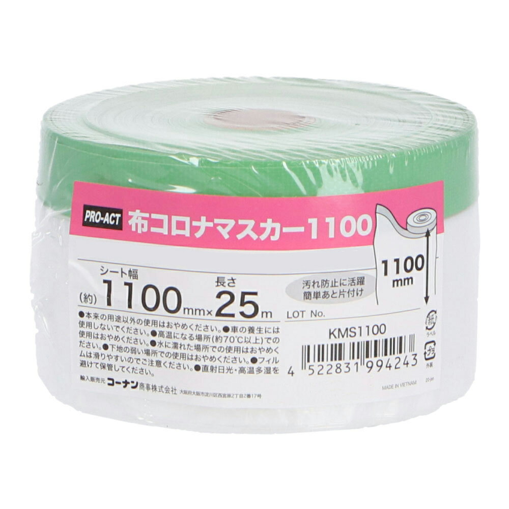 ≪あす楽対応≫コーナン オリジナル PROACT 布コロナマスカー　1100　幅1100mm×長さ25m