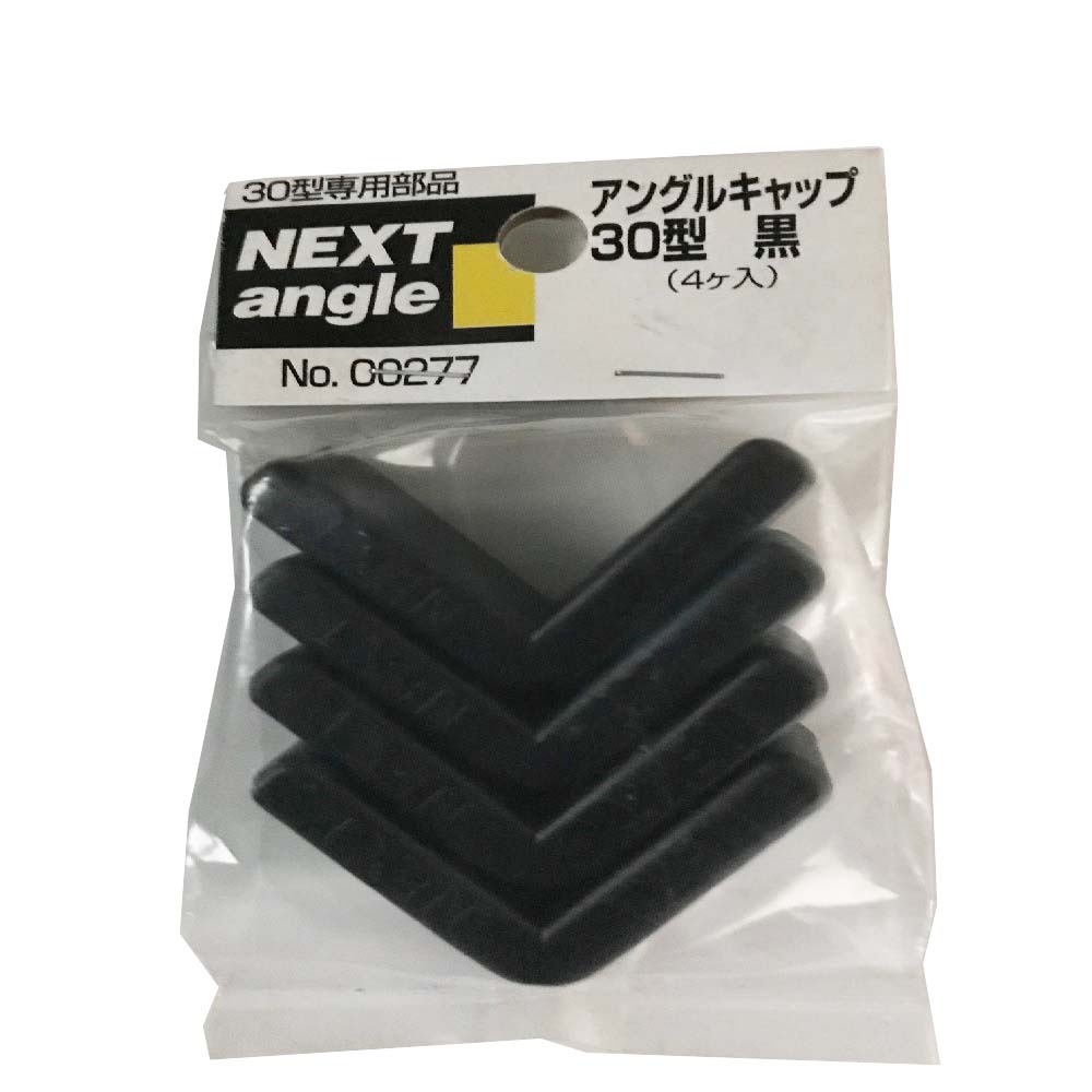 NEXT アングルキャップ　30型　4ヶ入り 黒