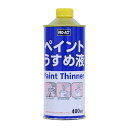 ペイントうすめ液 400ml約幅70×奥行70×高さ170mm